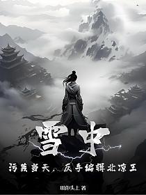 雪中：污蔑当天，反手编辑北凉王！的封面