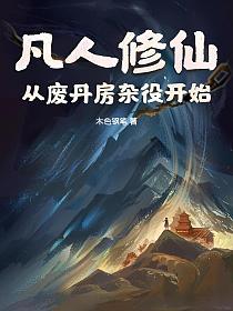 凡人修仙：从废丹房杂役开始的封面