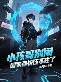 小孩哥别闹!国家都快压不住了的封面