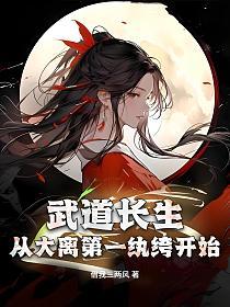 武道长生，从大离第一纨绔开始的封面