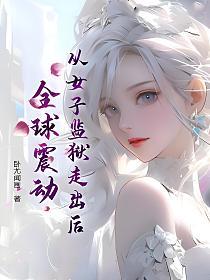 从女子监狱走出后，全球震动的封面