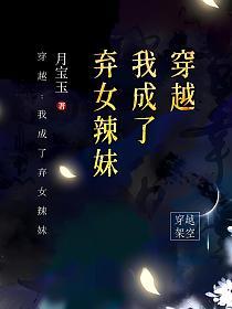 穿越：我成了弃女辣妹的封面