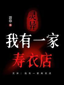 灵异：我有一家寿衣店的封面