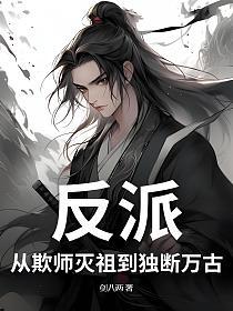 反派：从欺师灭祖到独断万古的封面