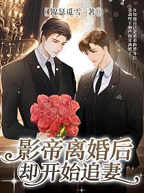 影帝离婚后却开始追妻的封面