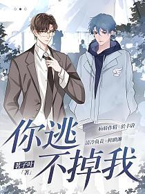 你逃不掉我的封面