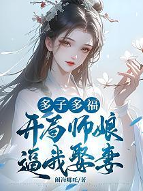 多子多福，开局师娘逼我娶妻的封面