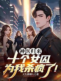 神医归来：十个女囚为我杀疯了！的封面