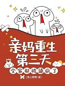 亲妈重生第三天，全家都被逼疯了的封面