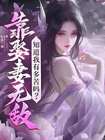 靠娶妻无敌，知道我有多苦吗？的封面