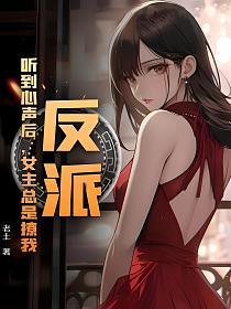 反派：听到心声后，女主总是撩我的封面
