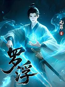 罗浮的封面