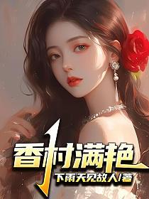 香村满艳的封面