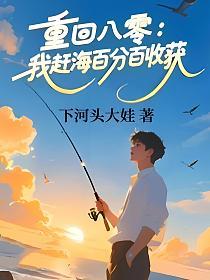 重回八零：我赶海百分百收获的封面