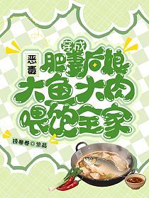 穿成恶毒肥妻后娘，大鱼大肉喂饱全家的封面