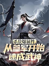 杀敌爆属性，从参军开始速成武神的封面