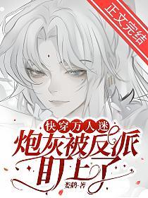 [快穿]万人迷炮灰被反派盯上了的封面