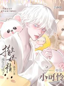 卑微小可怜重生后成了撒娇精【ABO】的封面