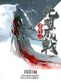 重生之化羽成戟的封面