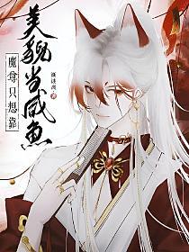 魔尊只想靠美貌当咸鱼的封面