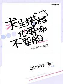 求生搭档他要命不要脸的封面