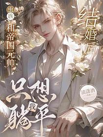 【虫族】和帝国元帅结婚后我只想躺平的封面