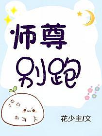 师尊别跑的封面