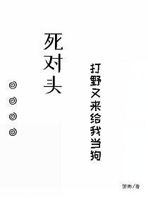 死对头打野又来给我当狗的封面