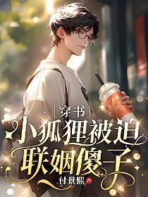 ［穿书］小狐狸被迫联姻傻子的封面