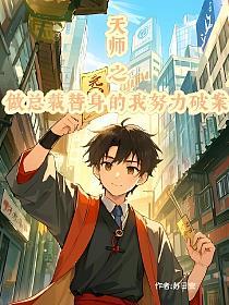 天师之做总裁替身的我努力破案的封面