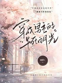 穿成男主的早死白月光的封面