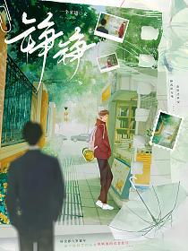 铮铮的封面