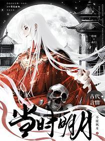 当时明月的封面