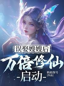 误娶嫂嫂后，万倍修仙启动的封面