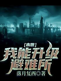 末世：我能升级避难所的封面
