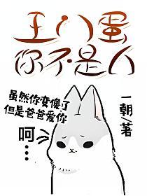 王八蛋，你不是人的封面