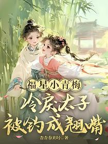 福星小青梅，冷戾太子被钓成翘嘴的封面