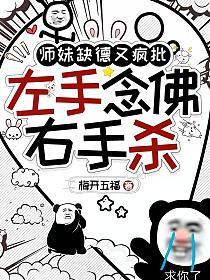师妹缺德又疯批，左手念佛右手杀的封面