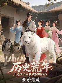 历史荒年：开局嫂子求我收留她妹妹的封面