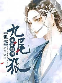 狐宠：九尾狐宠妻指南的封面