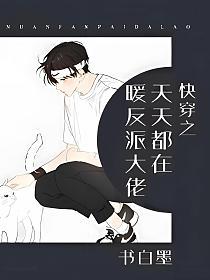 快穿之天天都在暖反派大佬的封面