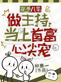 穿书八零做主持，当上首富心尖宠的封面