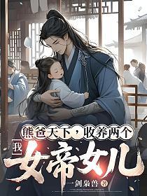 我，熊爸天下，收养两个女帝女儿的封面