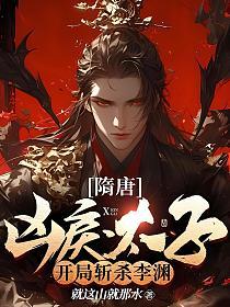 隋唐:凶戾太子,开局斩杀李渊!的封面