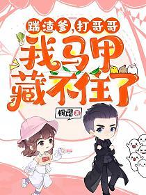 踹渣爹，打哥哥，我马甲藏不住了的封面