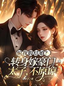 骗我假结婚？转身嫁豪门太子，不原谅的封面
