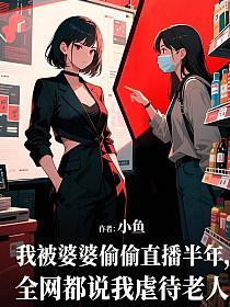 我被婆婆偷偷直播半年，全网都说我虐待老人的封面