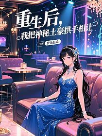 重生后，我把神秘土豪拱手相让的封面