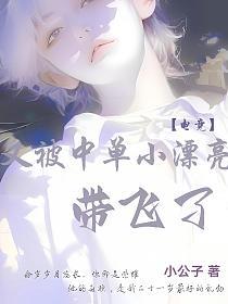 【电竞】又被中单小漂亮带飞了的封面