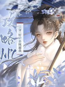 快穿：好孕系统逼我攻略NPC的封面